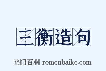 三衡造句是什么意思的图片
